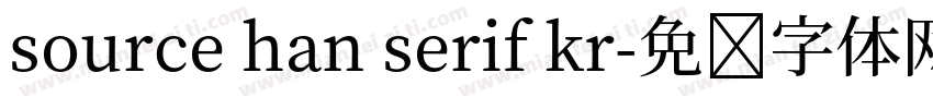 source han serif kr字体转换